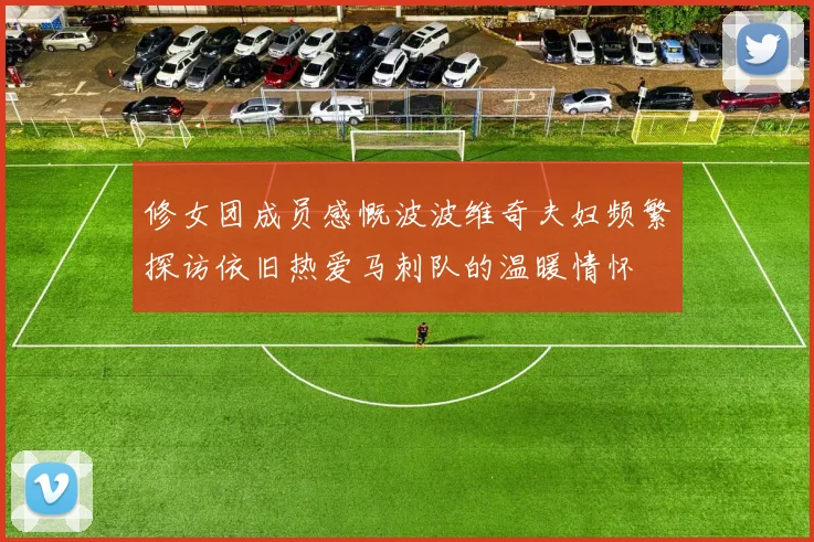 修女团成员感慨波波维奇夫妇频繁探访依旧热爱马刺队的温暖情怀