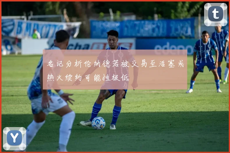 名记分析伦纳德若被交易至活塞或热火续约可能性极低