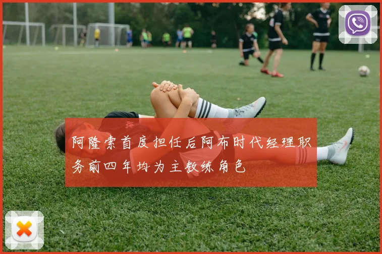 阿隆索首度担任后阿布时代经理职务前四年均为主教练角色