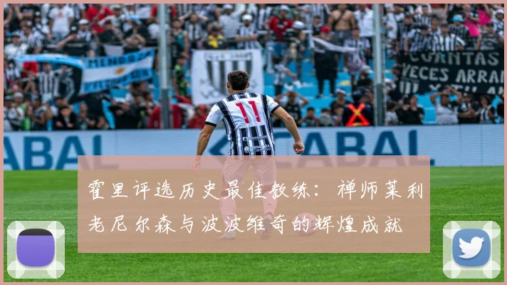 霍里评选历史最佳教练：禅师莱利老尼尔森与波波维奇的辉煌成就