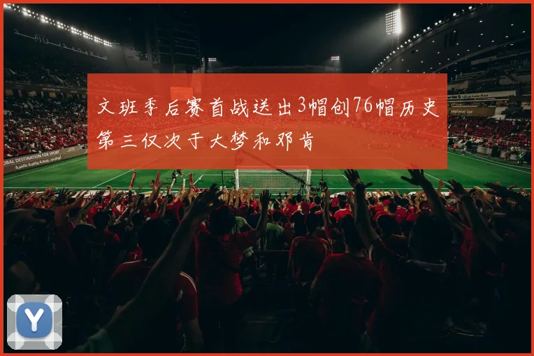 文班季后赛首战送出3帽创76帽历史第三仅次于大梦和邓肯