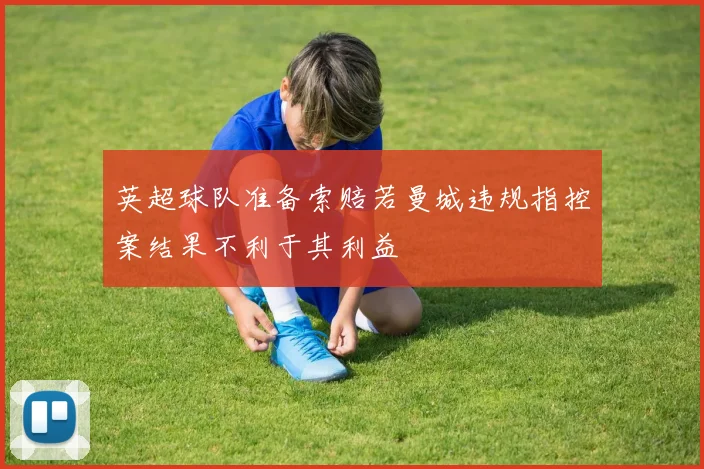 英超球队准备索赔若曼城违规指控案结果不利于其利益
