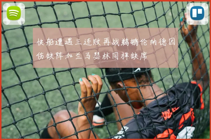快船遭遇三连败再战鹈鹕伦纳德因伤缺阵加兰马瑟林同样缺席