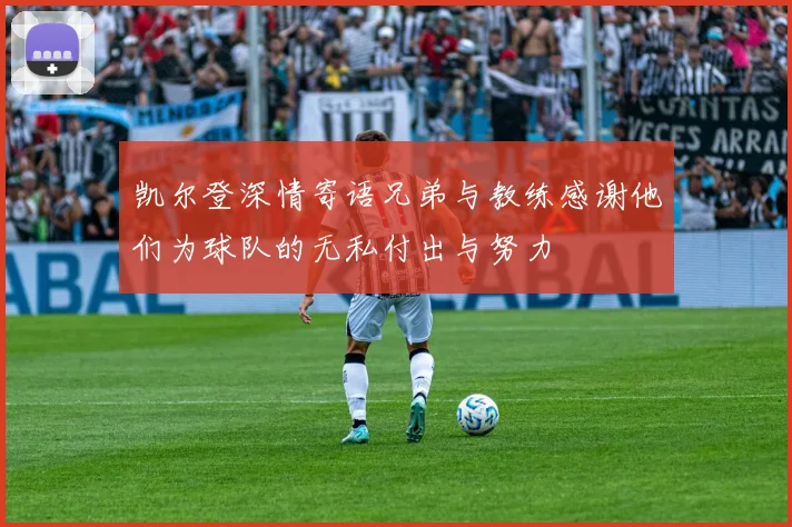 凯尔登深情寄语兄弟与教练感谢他们为球队的无私付出与努力