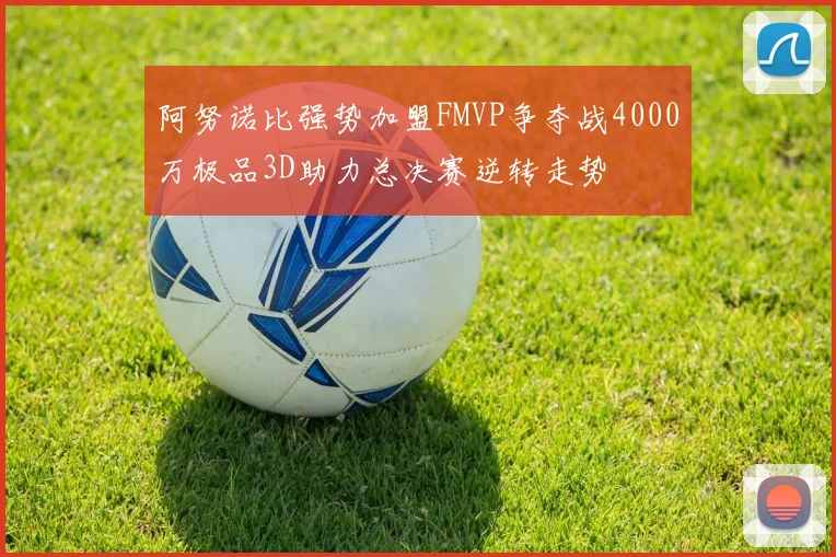 阿努诺比强势加盟FMVP争夺战4000万极品3D助力总决赛逆转走势