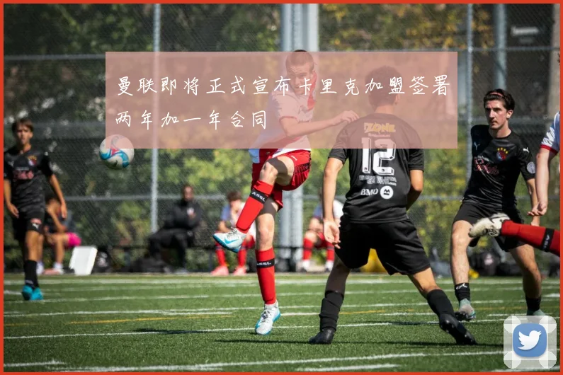 曼联即将正式宣布卡里克加盟签署两年加一年合同