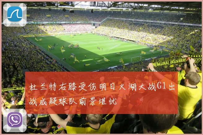 杜兰特右膝受伤明日火湖大战G1出战成疑球队前景堪忧
