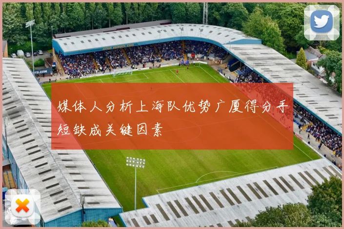 媒体人分析上海队优势广厦得分手短缺成关键因素