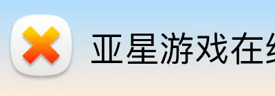 亚星游戏在线 logo